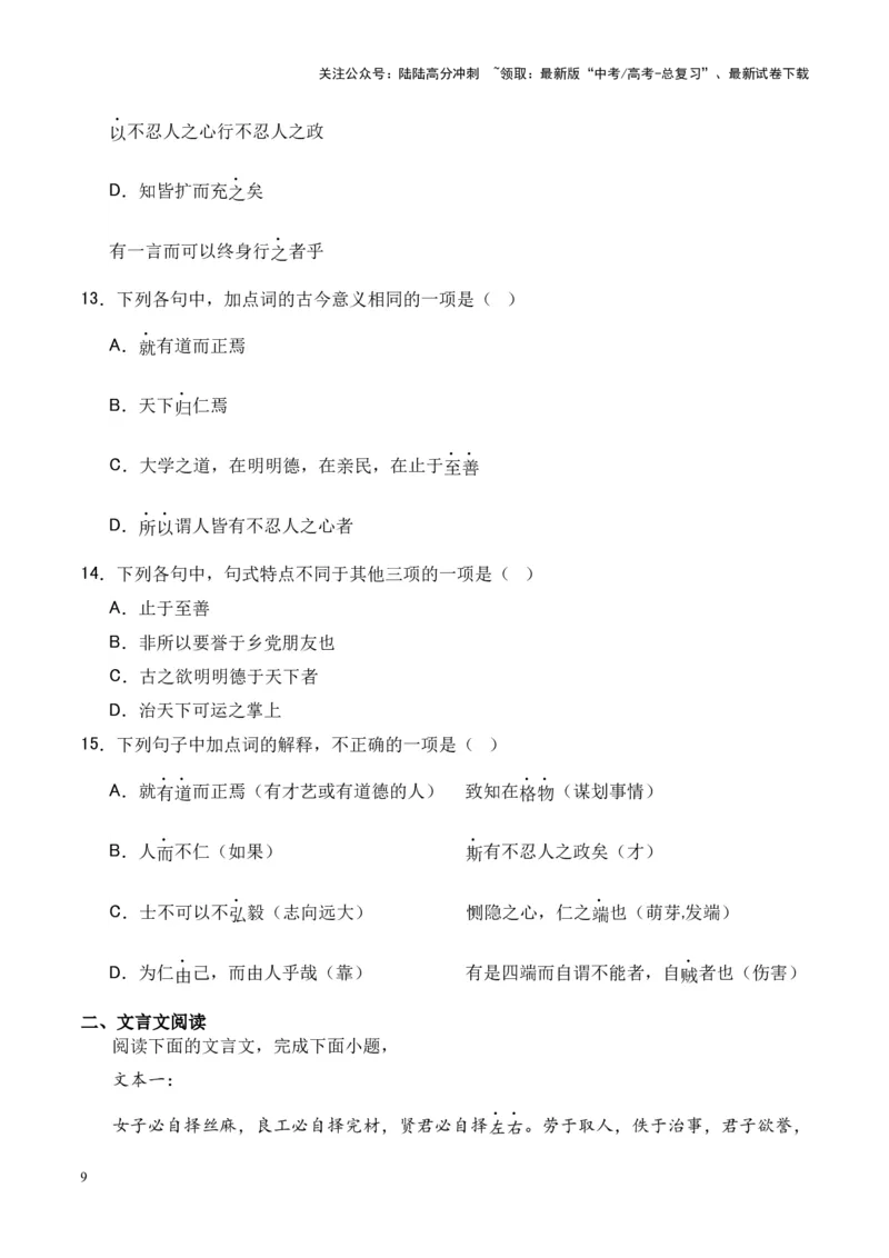 《专题18《大学之道》《人皆有不忍人之心》-（原卷版）_专项复习_2024年_2024年高考语文课内文言文挖空训练+知识梳理+过关训练（统编版）_资料》第9页预览