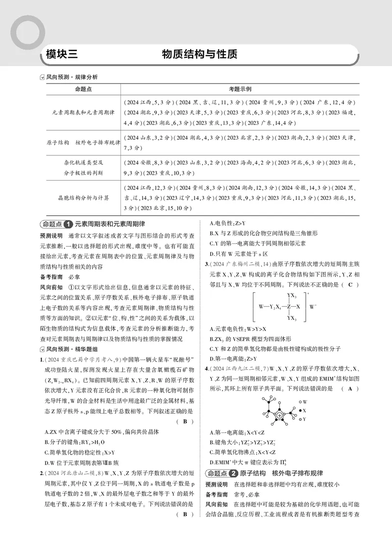《-1_3.模块三物质结构与性质_2025版教学资源包_（总复习系列）2025版《5年高考3年模拟》新高考版B版（⭐全科）_2025版.新高考新教材版.选考总复习.化学.5·3B版_第二部分一年预测_模块三》第1页预览