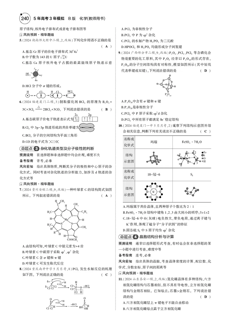 《-1_3.模块三物质结构与性质_2025版教学资源包_（总复习系列）2025版《5年高考3年模拟》新高考版B版（⭐全科）_2025版.新高考新教材版.选考总复习.化学.5·3B版_第二部分一年预测_模块三》第2页预览