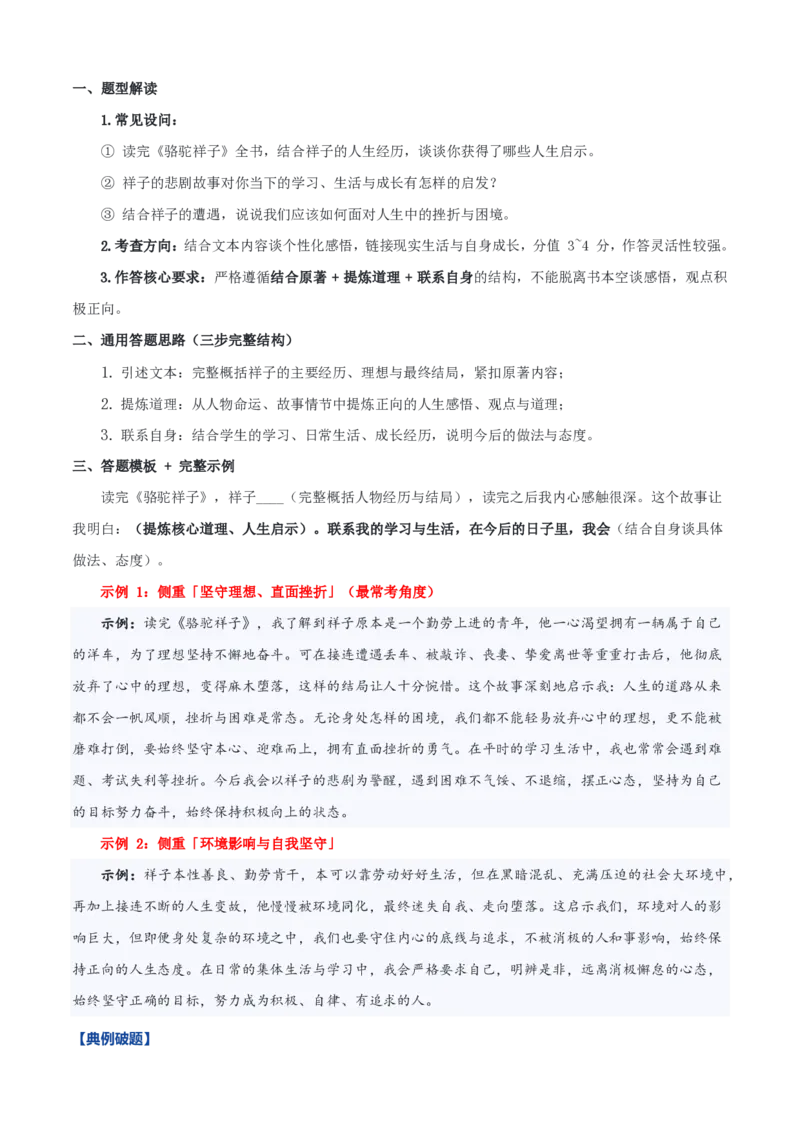 《统编2026年《暑假预习讲义》第05讲名著复习《骆驼祥子》《钢铁是怎样炼成的》（暑假复习讲义）（解析版）_26秋初中教辅资料_26秋初中《暑假预习》》第8页预览