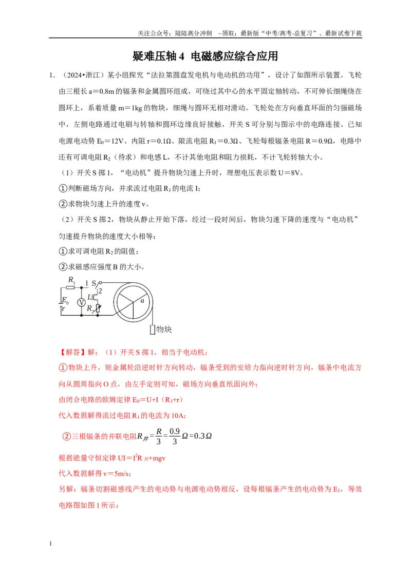 《疑难压轴4电磁感应综合应用（教师版）_04-物理-高考总复习_专项复习_2025年_2025年高考物理考试易错题（新高考通用）_资料_2025版》第1页预览