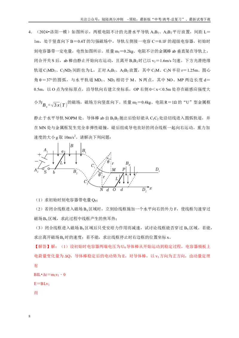 《疑难压轴4电磁感应综合应用（教师版）_04-物理-高考总复习_专项复习_2025年_2025年高考物理考试易错题（新高考通用）_资料_2025版》第8页预览