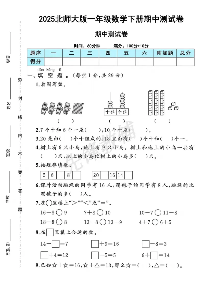 《一年级（下）数学期中测试卷《北师大》_纯图版_1年级下册同步教辅_1下-数学_一下数学-单元+期中+期末试卷_数学-北师大版资料》第1页预览