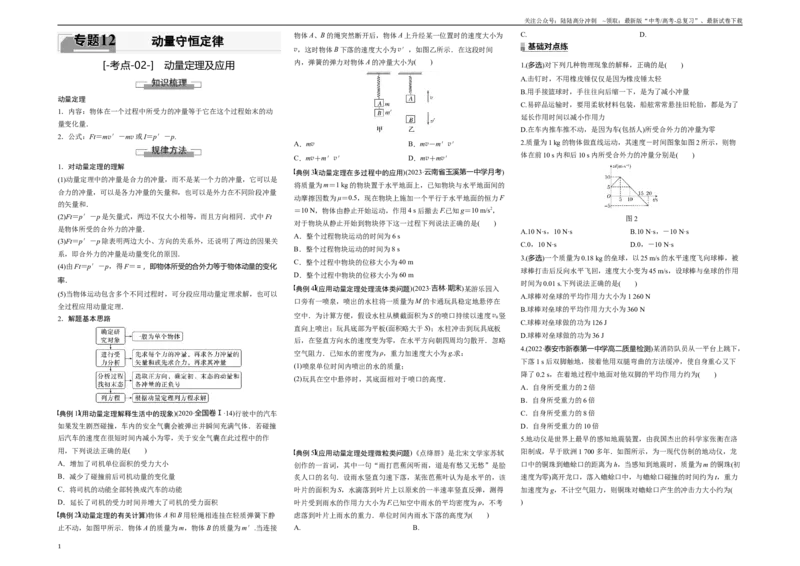 《考点02动量定理及应用（原卷8K版）_04-物理-高考总复习_一轮复习_2024年_2024年新高考物理一轮专题复习方略_资料_第十二章动量守恒定律(8)份》第1页预览