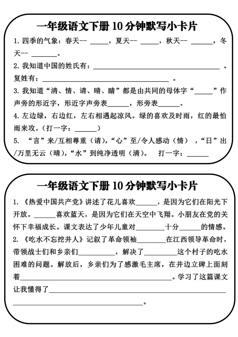 《一年级下册语文默写小卡片_满分资料专属_1年级下册同步教辅_1下-语文_一下语文-专项练习》第1页预览