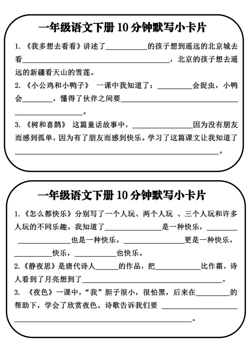 《一年级下册语文默写小卡片_满分资料专属_1年级下册同步教辅_1下-语文_一下语文-专项练习》第2页预览