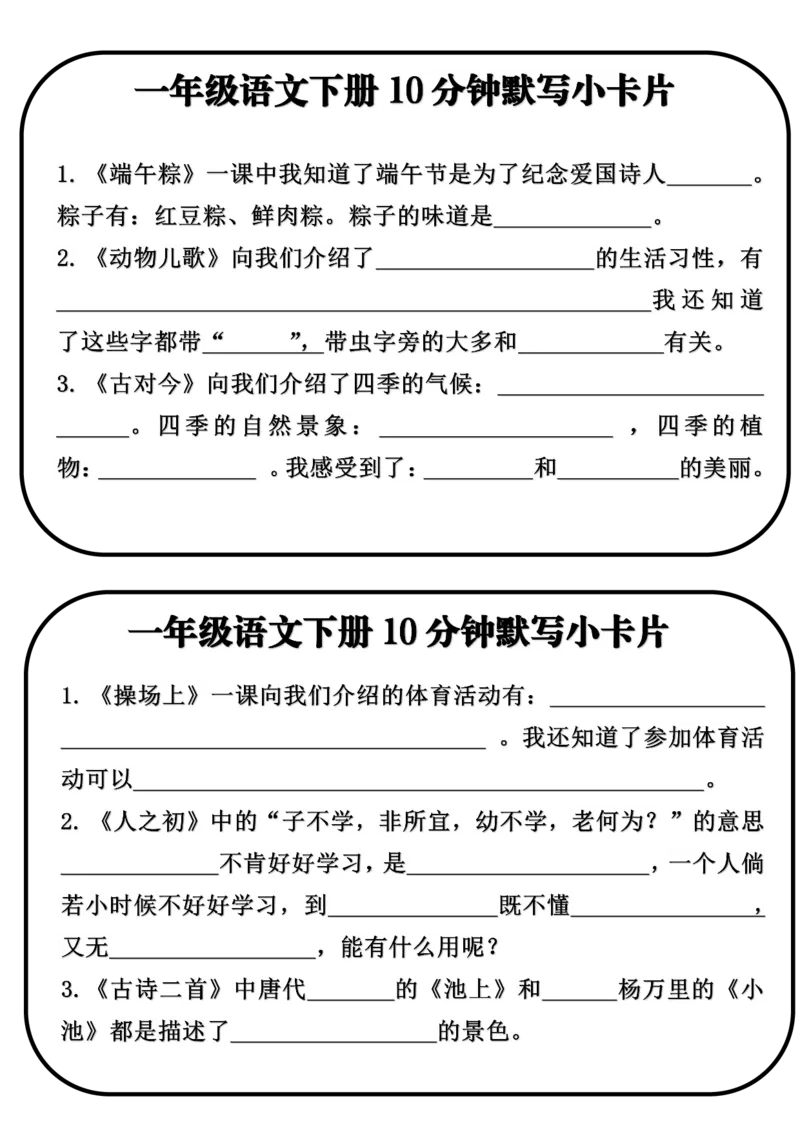 《一年级下册语文默写小卡片_满分资料专属_1年级下册同步教辅_1下-语文_一下语文-专项练习》第3页预览