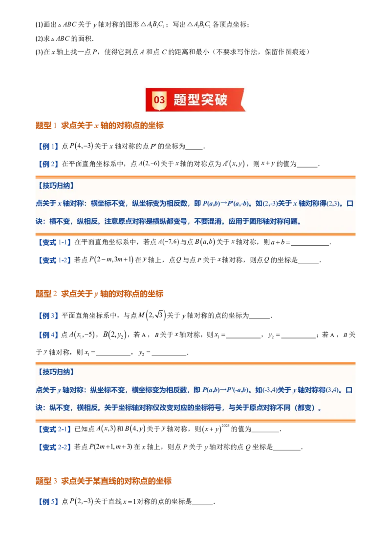 《北师2026版初中《暑假预习讲义》第11讲轴对称与坐标变换(7类重点题型+过关检测)(原卷版)_26秋初中教辅资料_26秋初中《暑假预习》》第3页预览