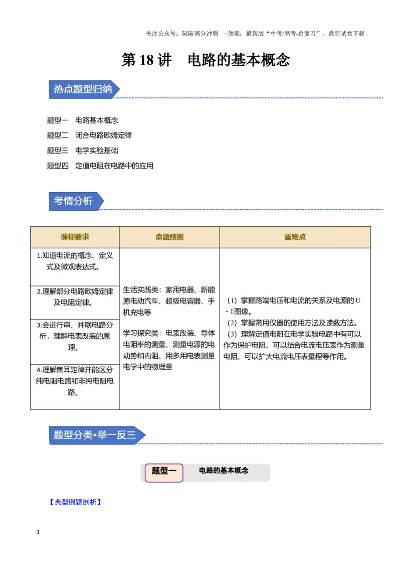 《第18讲电路的基本概念（四大题型）（举一反三）（教师版）_04-物理-高考总复习_专项复习_2025年_2025年高考物理举一反三系列（新高考通用）_资料》第1页预览
