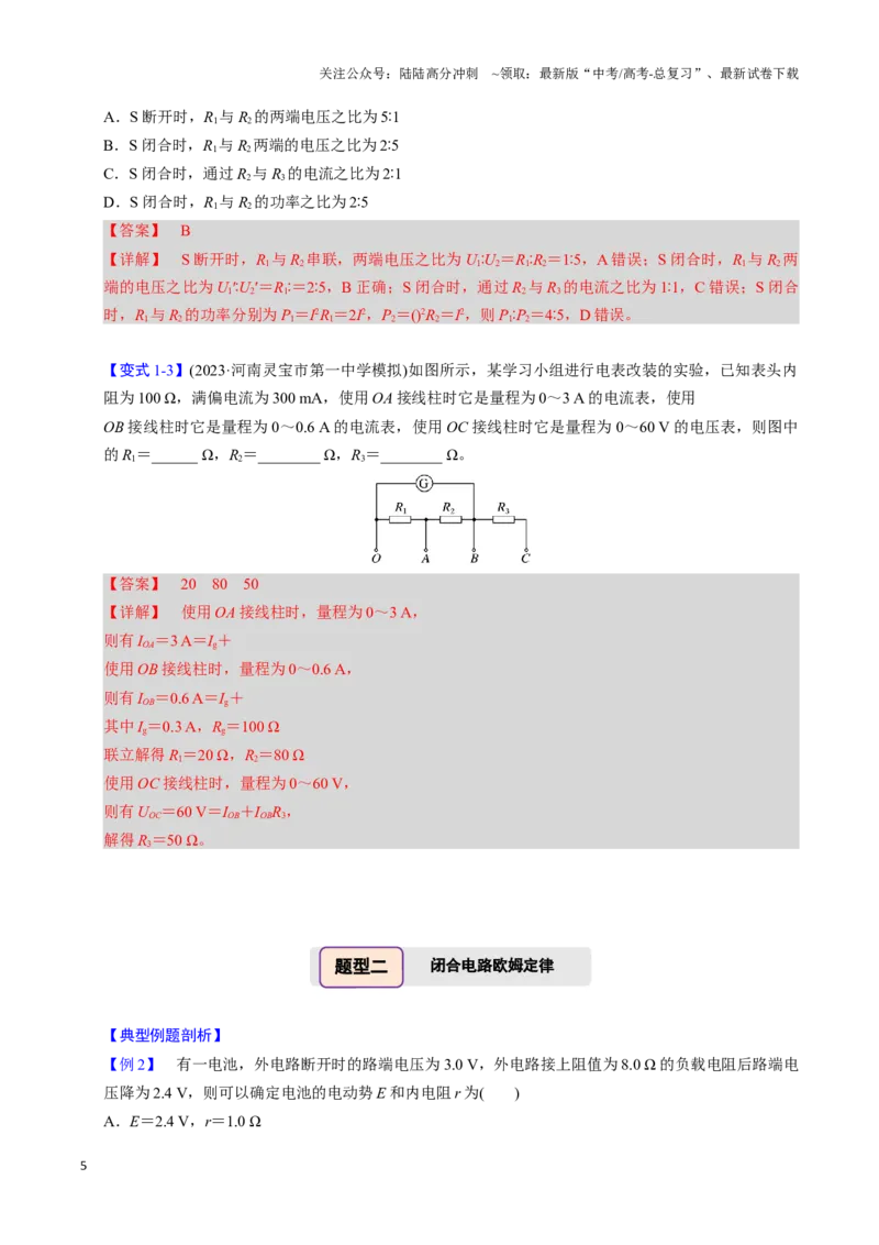 《第18讲电路的基本概念（四大题型）（举一反三）（教师版）_04-物理-高考总复习_专项复习_2025年_2025年高考物理举一反三系列（新高考通用）_资料》第5页预览
