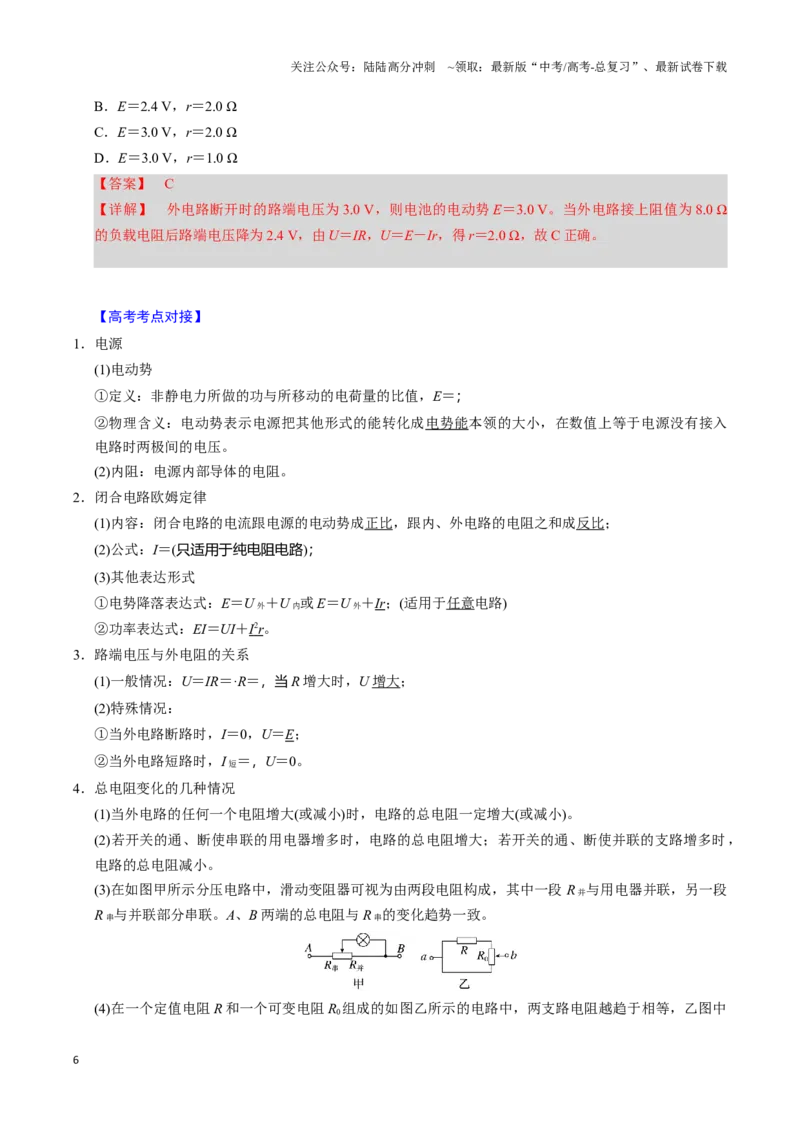 《第18讲电路的基本概念（四大题型）（举一反三）（教师版）_04-物理-高考总复习_专项复习_2025年_2025年高考物理举一反三系列（新高考通用）_资料》第6页预览