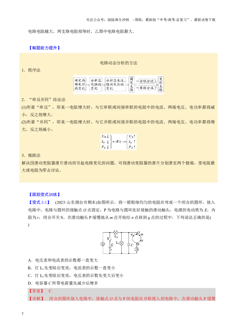 《第18讲电路的基本概念（四大题型）（举一反三）（教师版）_04-物理-高考总复习_专项复习_2025年_2025年高考物理举一反三系列（新高考通用）_资料》第7页预览