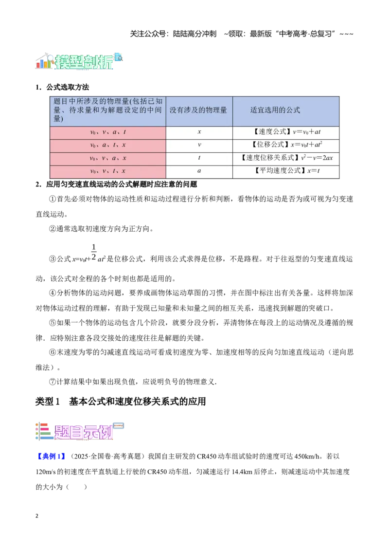 《第1讲匀变速直线运动的规律及应用（教师版）_04-物理-高考总复习_一轮复习_2026年-物理高考一轮复习_2026年高考物理一轮复习模型与方法归类（全国通用）-G434_资料》第2页预览