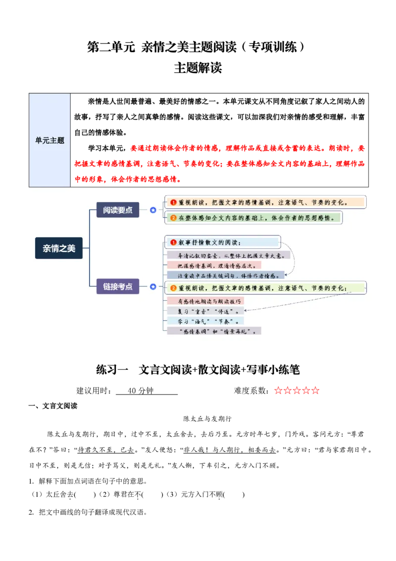 《统编2026年《暑假专项训练》第2单元亲情之美主题阅读（专项训练）（解析版）_26秋初中教辅资料_26秋初中《暑假预习》_2026秋《暑假自学课》7上语文（人教版）》第1页预览