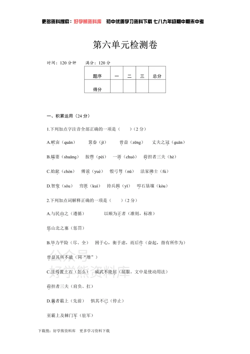 《6、新部编八上语文第六单元检测卷_初中语文期中卷+期末卷+单元卷+月考卷_初中语文单元测试_3、八上》第1页预览