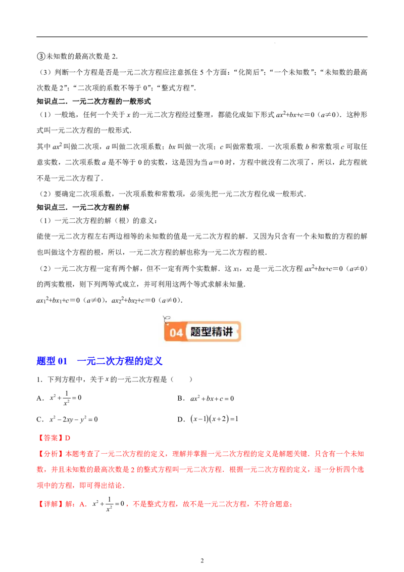 《北师2026版《暑假衔接讲义》第05讲一元二次方程的定义和解（3大考点4大题型）（教师版）_26秋初中教辅资料_26秋初中《暑假预习》》第2页预览