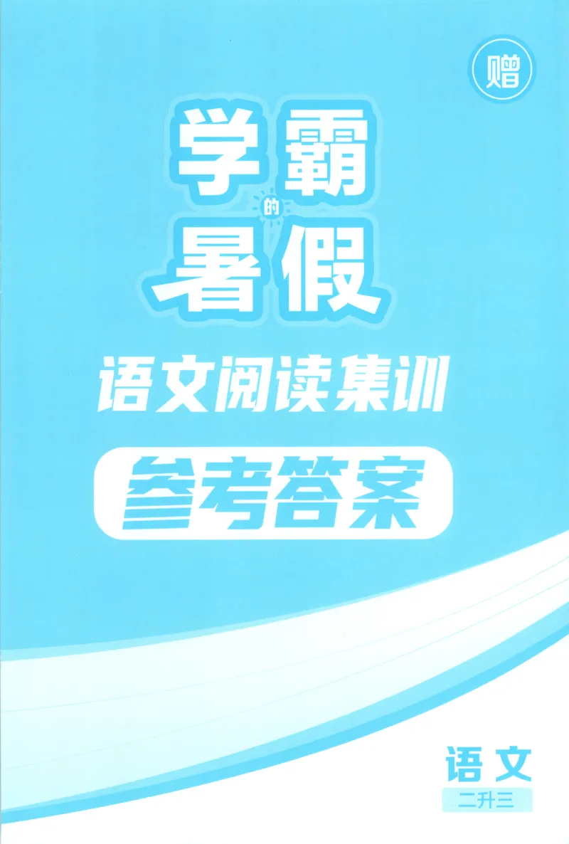 《答案_26秋小学初中各机构教辅大合集（一本、教材帮、阳光同学、王朝霞、实验班、小典中点、上分卷、白欧、课堂笔记等等）_26秋小学教辅资料_172026秋小学《暑假》系列语数英_157》第1页预览