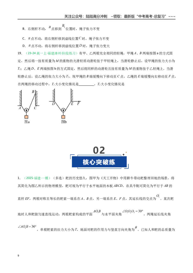 《第07讲共点力的平衡（专项训练）（福建专用）（学生版）_04-物理-高考总复习_一轮复习_2026年-物理高考一轮复习_2026年高考物理一轮课件+讲义+练习（福建专用）-G328》第9页预览