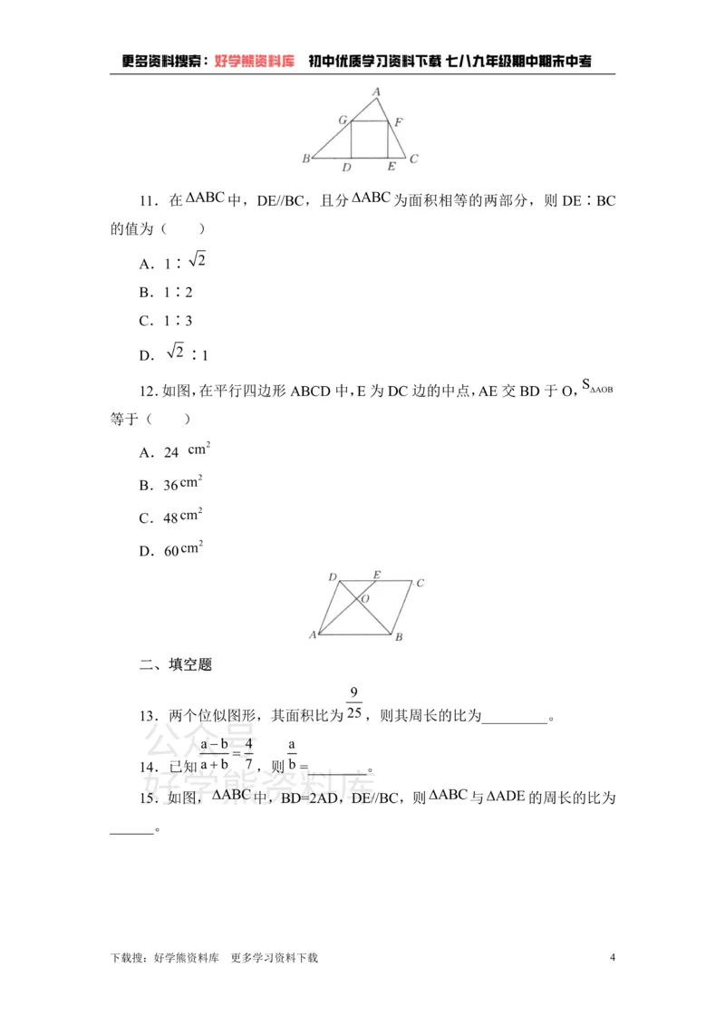 《《图形的相似》单元测试1_初中数学期中卷+期末卷+单元卷+月考卷_初中数学单元测试_鲁教版_八下》第4页预览