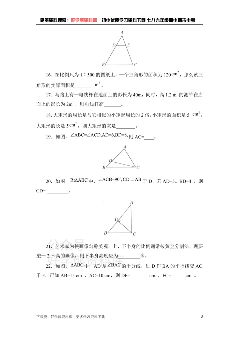 《《图形的相似》单元测试1_初中数学期中卷+期末卷+单元卷+月考卷_初中数学单元测试_鲁教版_八下》第5页预览