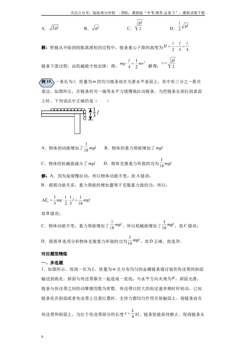 《第09讲牛顿第二定律之链条模型（原卷版）_04-物理-高考总复习_一轮复习_2024年_2024年高考物理一轮复习模型解题技巧巩固练习备考_第三章牛顿第一、第二定律各模块之分析(10)份》第8页预览