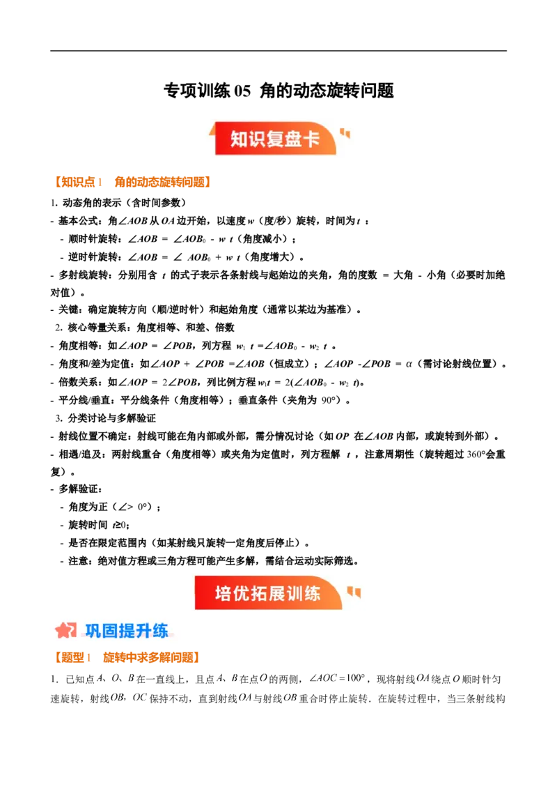 《北师2026版《暑假复习培优》专项训练05角的动态旋转问题（巩固培优）（解析版）新七年级数学新教材北师大版_26秋初中教辅资料_26秋初中《暑假预习》》第1页预览