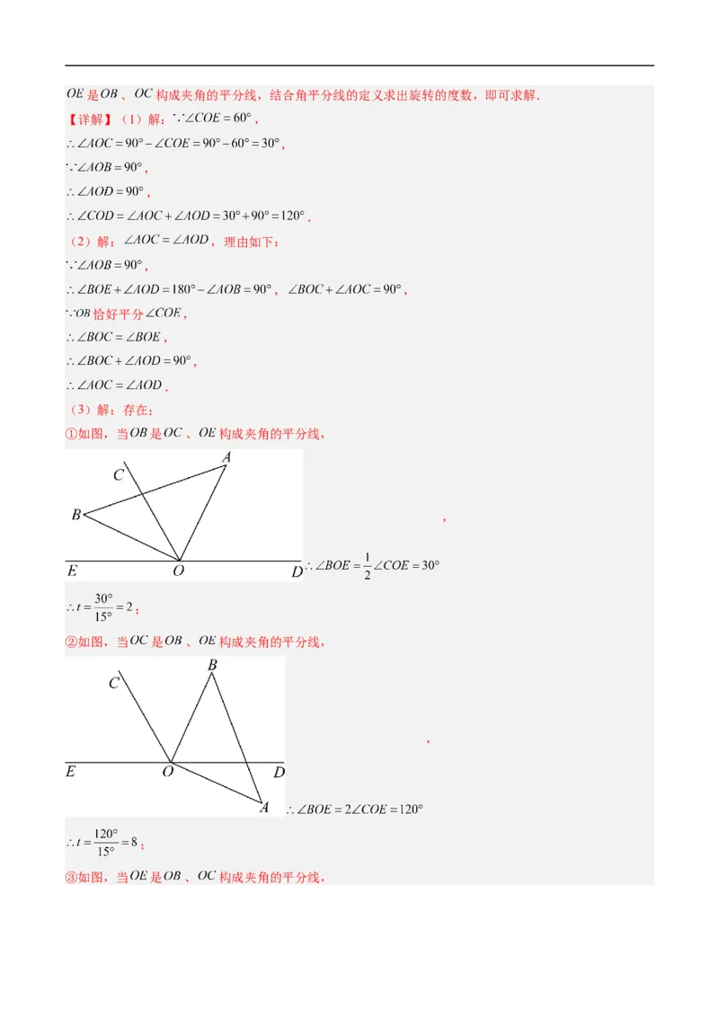 《北师2026版《暑假复习培优》专项训练05角的动态旋转问题（巩固培优）（解析版）新七年级数学新教材北师大版_26秋初中教辅资料_26秋初中《暑假预习》》第10页预览