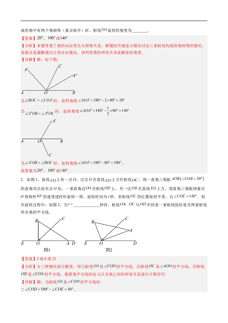 《北师2026版《暑假复习培优》专项训练05角的动态旋转问题（巩固培优）（解析版）新七年级数学新教材北师大版_26秋初中教辅资料_26秋初中《暑假预习》》第2页预览