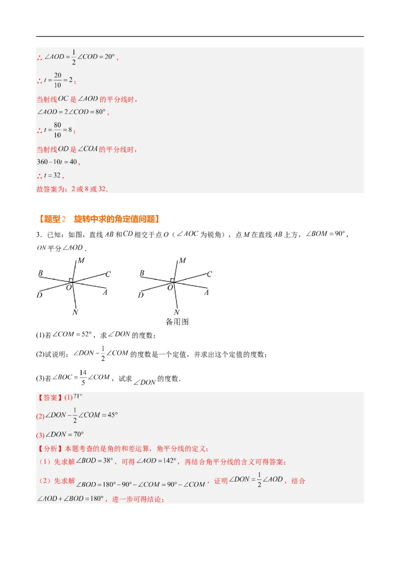 《北师2026版《暑假复习培优》专项训练05角的动态旋转问题（巩固培优）（解析版）新七年级数学新教材北师大版_26秋初中教辅资料_26秋初中《暑假预习》》第3页预览