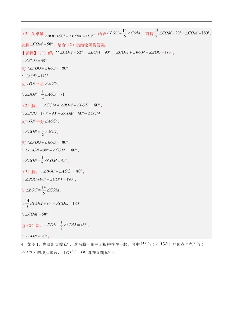 《北师2026版《暑假复习培优》专项训练05角的动态旋转问题（巩固培优）（解析版）新七年级数学新教材北师大版_26秋初中教辅资料_26秋初中《暑假预习》》第4页预览
