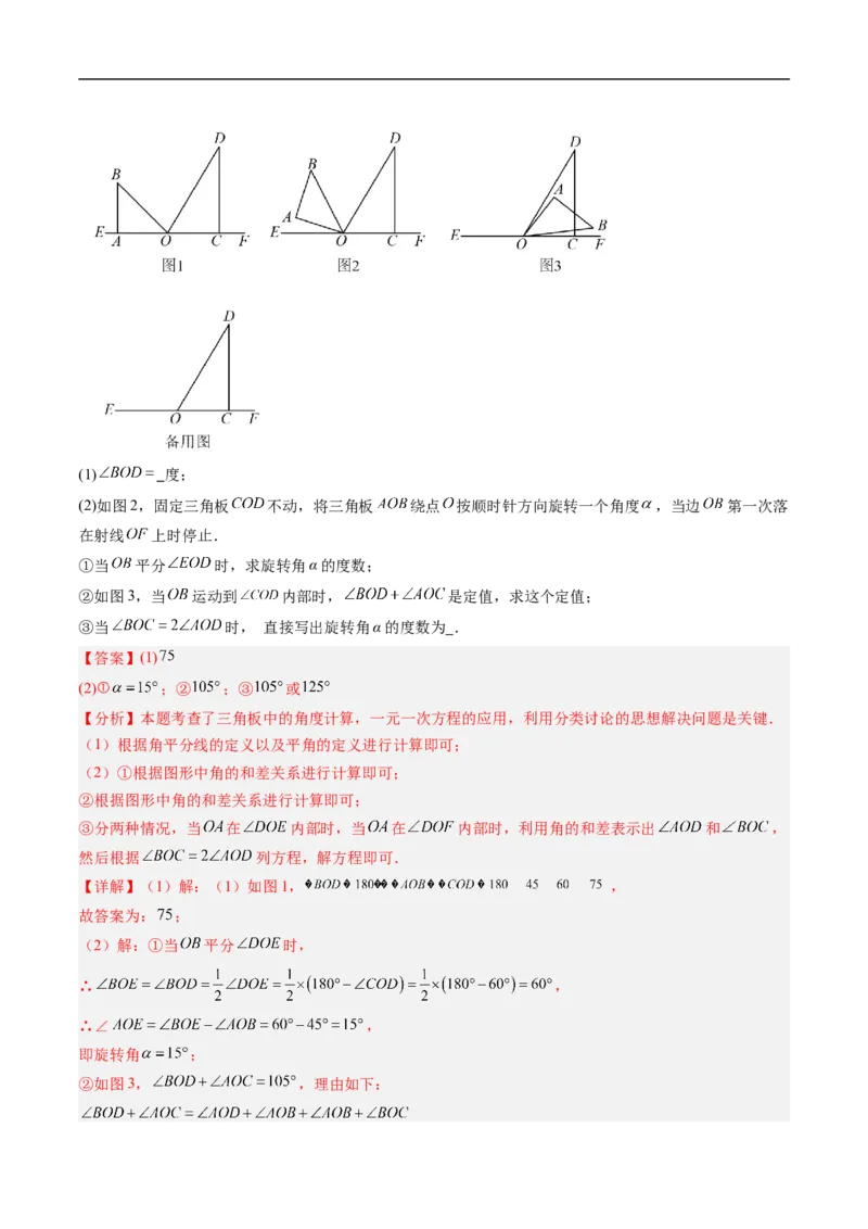 《北师2026版《暑假复习培优》专项训练05角的动态旋转问题（巩固培优）（解析版）新七年级数学新教材北师大版_26秋初中教辅资料_26秋初中《暑假预习》》第5页预览
