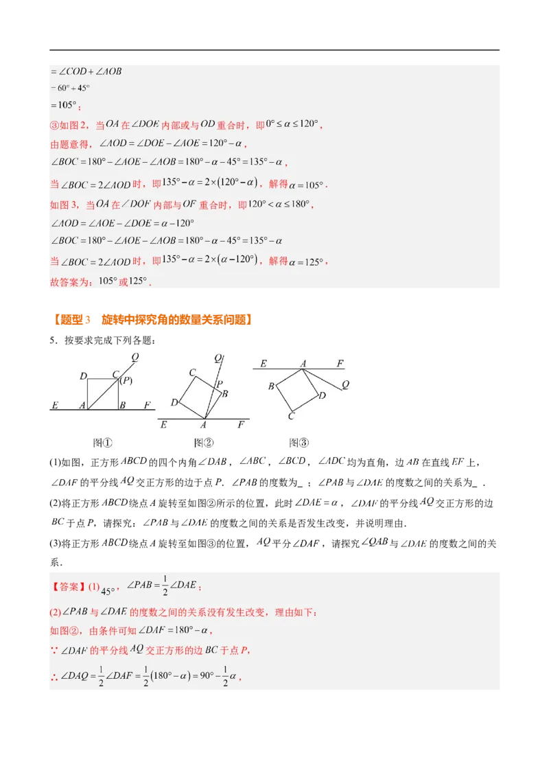 《北师2026版《暑假复习培优》专项训练05角的动态旋转问题（巩固培优）（解析版）新七年级数学新教材北师大版_26秋初中教辅资料_26秋初中《暑假预习》》第6页预览