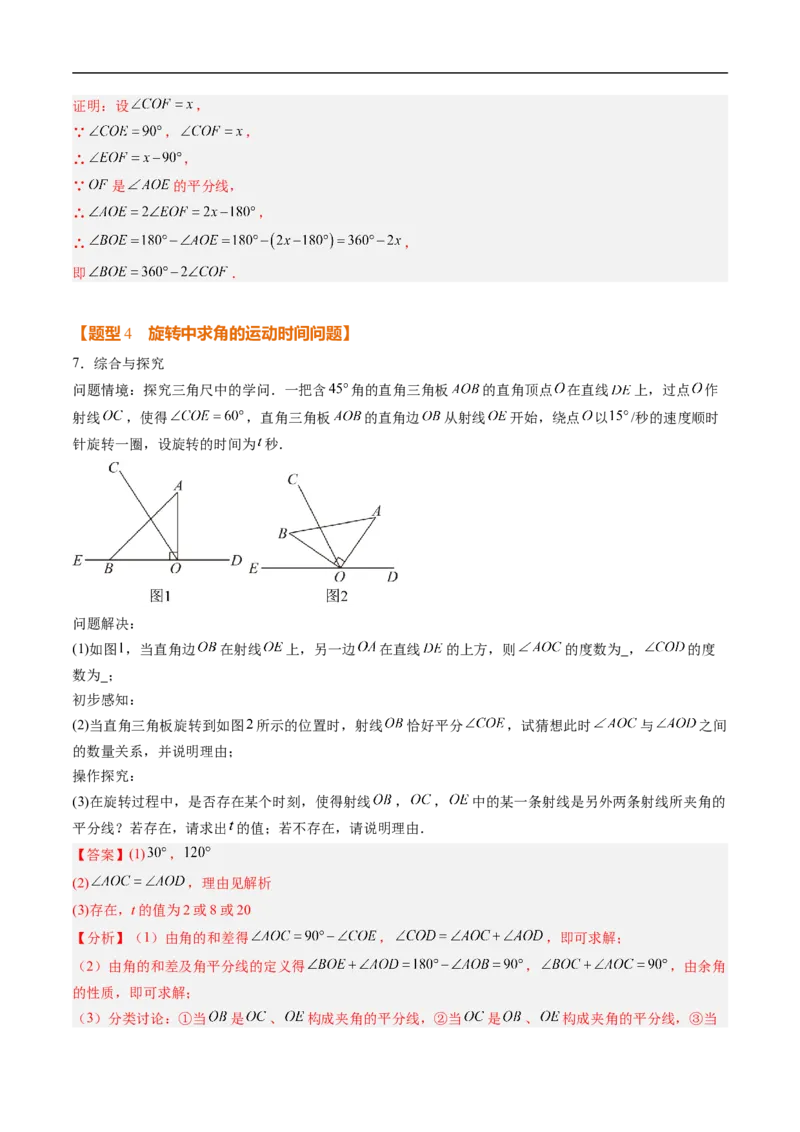 《北师2026版《暑假复习培优》专项训练05角的动态旋转问题（巩固培优）（解析版）新七年级数学新教材北师大版_26秋初中教辅资料_26秋初中《暑假预习》》第9页预览