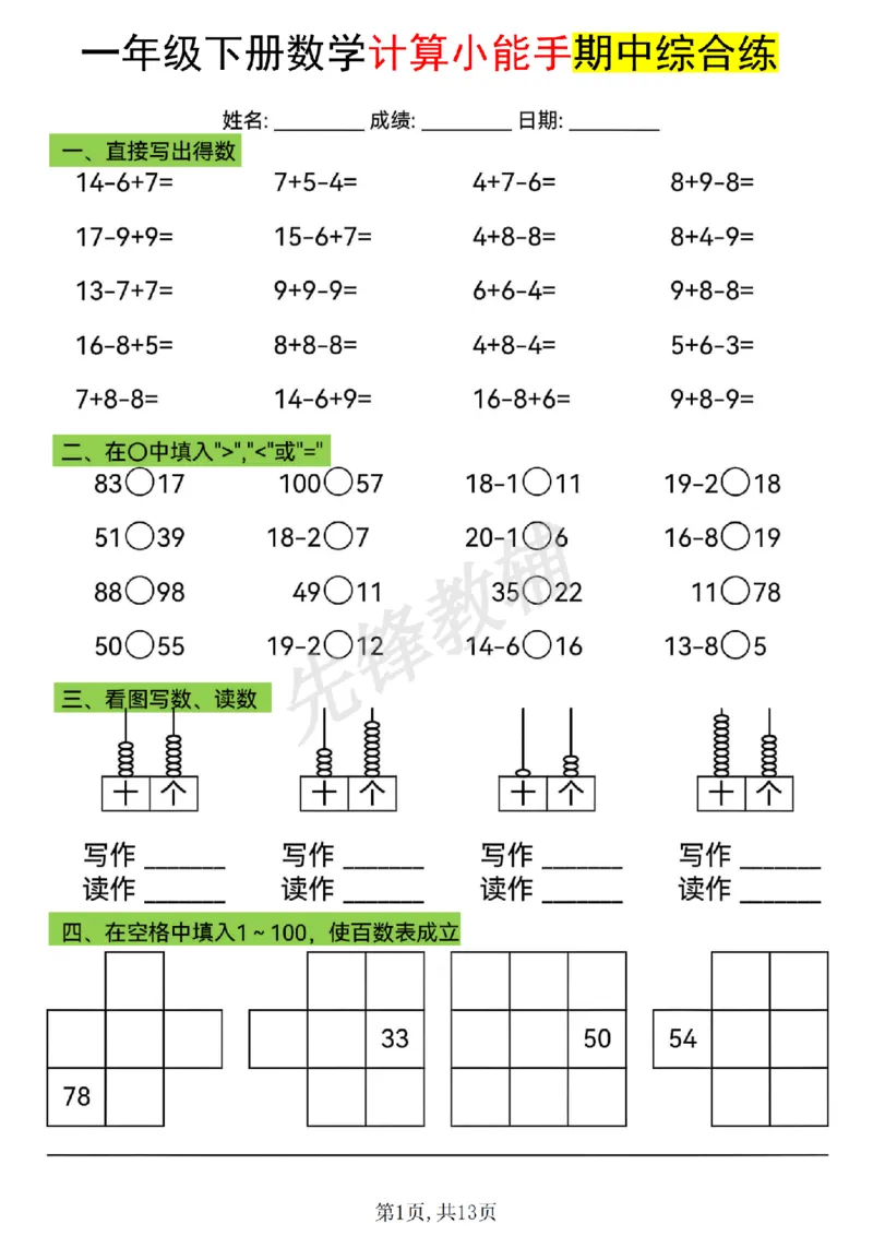 《一年级（下）数学计算小能手期中综合练_1年级下册同步教辅_1下-数学_一下数学-口算计算》第1页预览