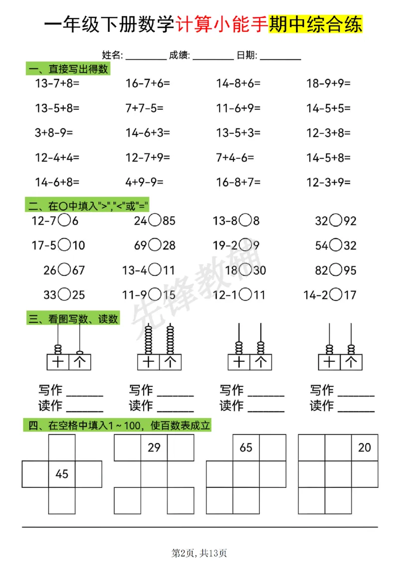 《一年级（下）数学计算小能手期中综合练_1年级下册同步教辅_1下-数学_一下数学-口算计算》第2页预览