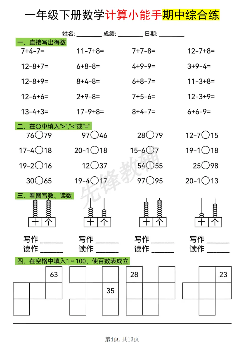 《一年级（下）数学计算小能手期中综合练_1年级下册同步教辅_1下-数学_一下数学-口算计算》第4页预览