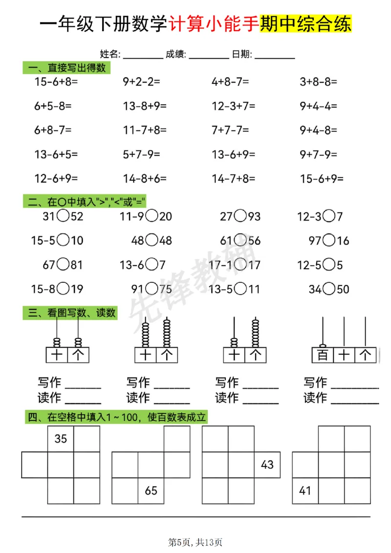 《一年级（下）数学计算小能手期中综合练_1年级下册同步教辅_1下-数学_一下数学-口算计算》第5页预览