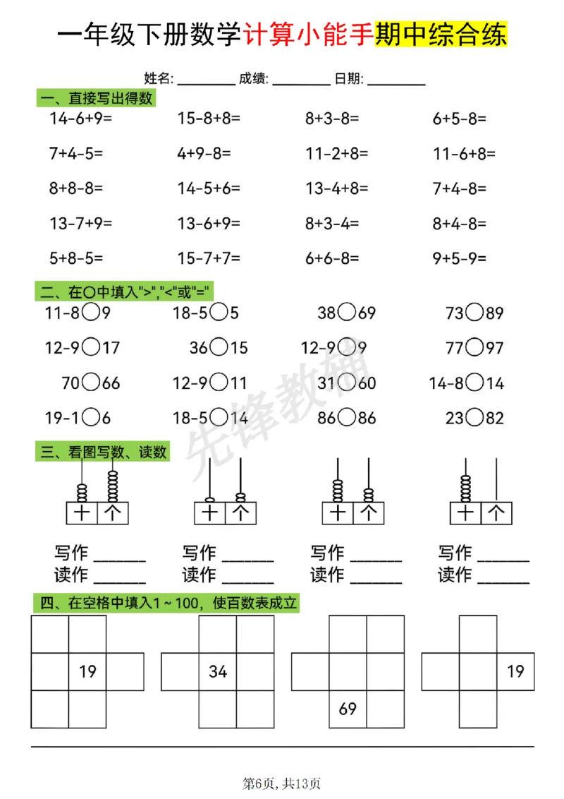 《一年级（下）数学计算小能手期中综合练_1年级下册同步教辅_1下-数学_一下数学-口算计算》第6页预览