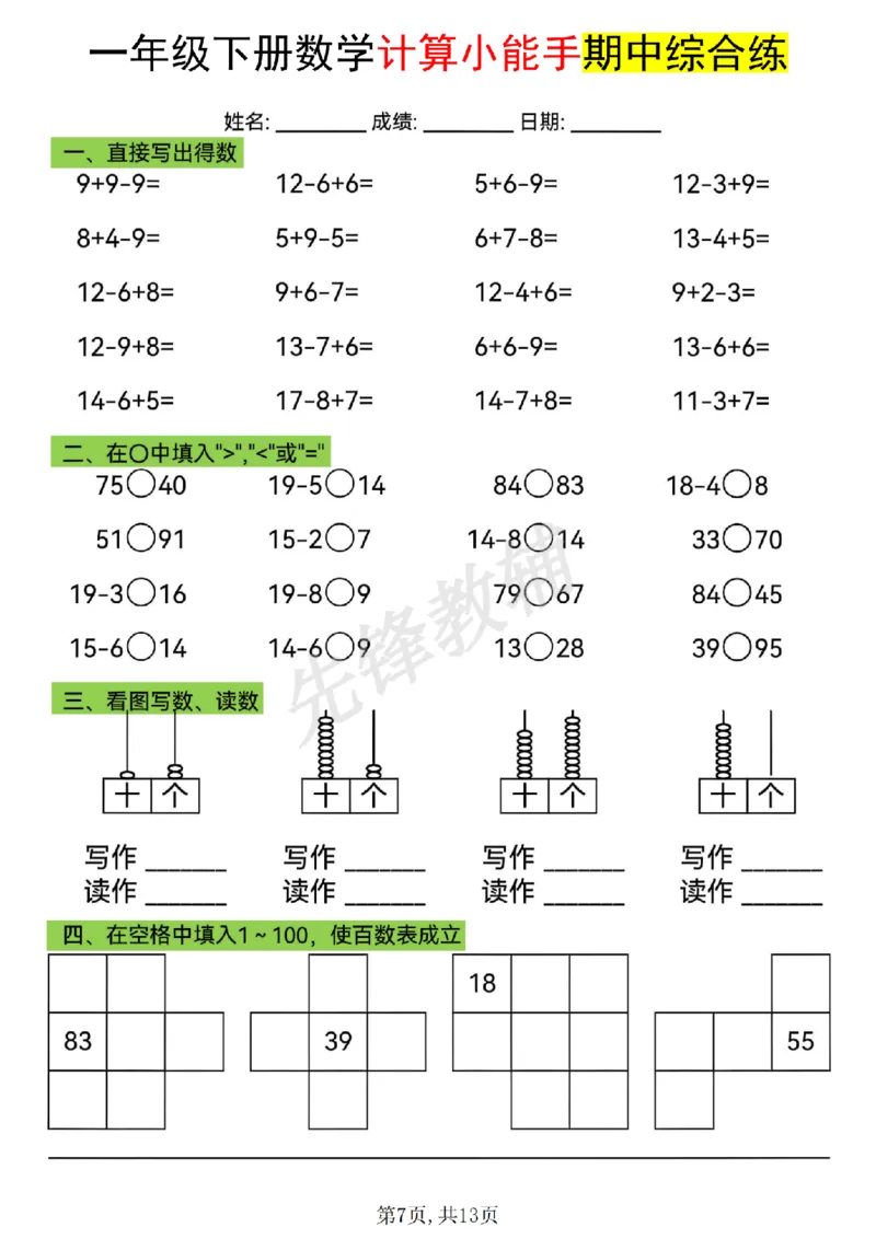 《一年级（下）数学计算小能手期中综合练_1年级下册同步教辅_1下-数学_一下数学-口算计算》第7页预览