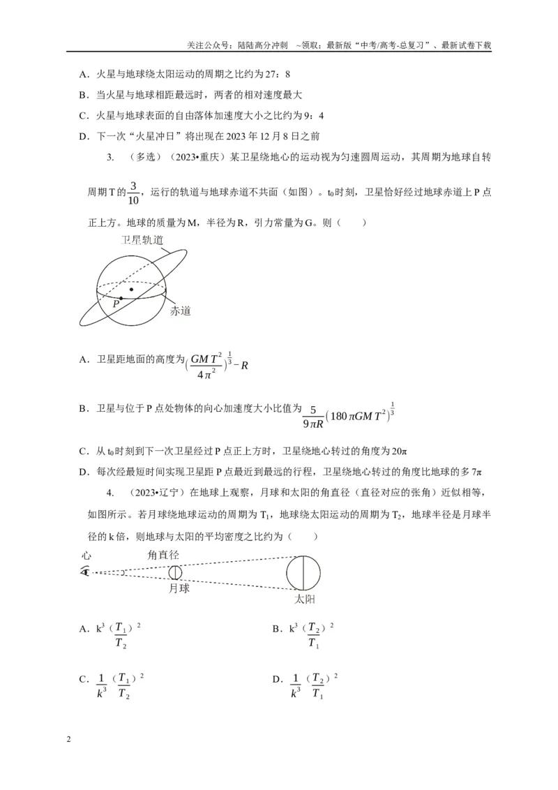 《专题12天体运动模型（学生版）_04-物理-高考总复习_专项复习_2025年_2025年高中高考物理模型与方法_资料_5高考常见模型与方法强化练》第2页预览
