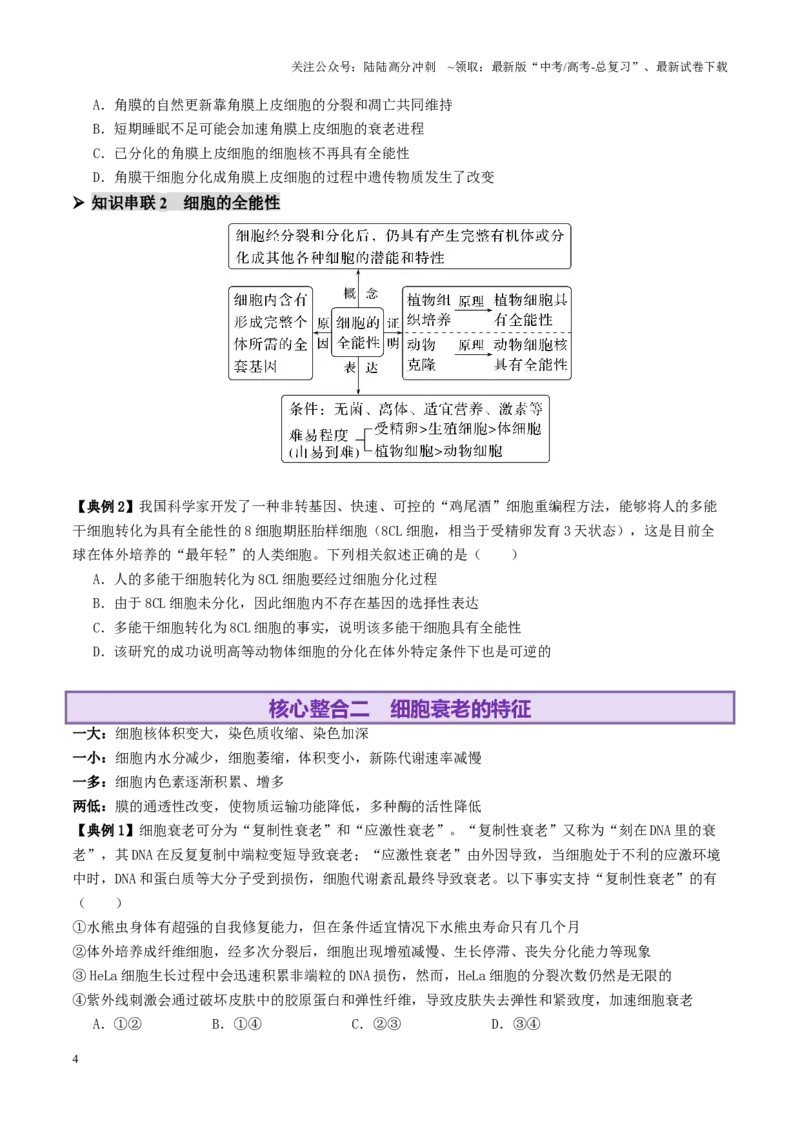 《第06讲细胞的分化、衰老、死亡和癌变（讲义）（学生版）_06-生物-高考总复习_二轮复习_2025年_2025年高考生物二轮复习课件+讲义+练习（新高考通用）》第4页预览