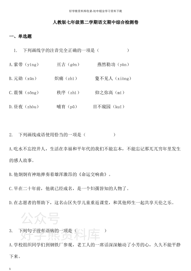 《人教版七年级第二学期语文期中综合检测卷三_初中语文期中卷+期末卷+单元卷+月考卷_初中语文期中试卷_语文下册期中试卷打包（公众号发过）_七下人教版语文》第1页预览
