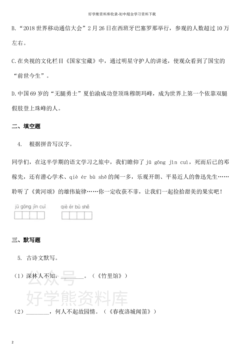 《人教版七年级第二学期语文期中综合检测卷三_初中语文期中卷+期末卷+单元卷+月考卷_初中语文期中试卷_语文下册期中试卷打包（公众号发过）_七下人教版语文》第2页预览