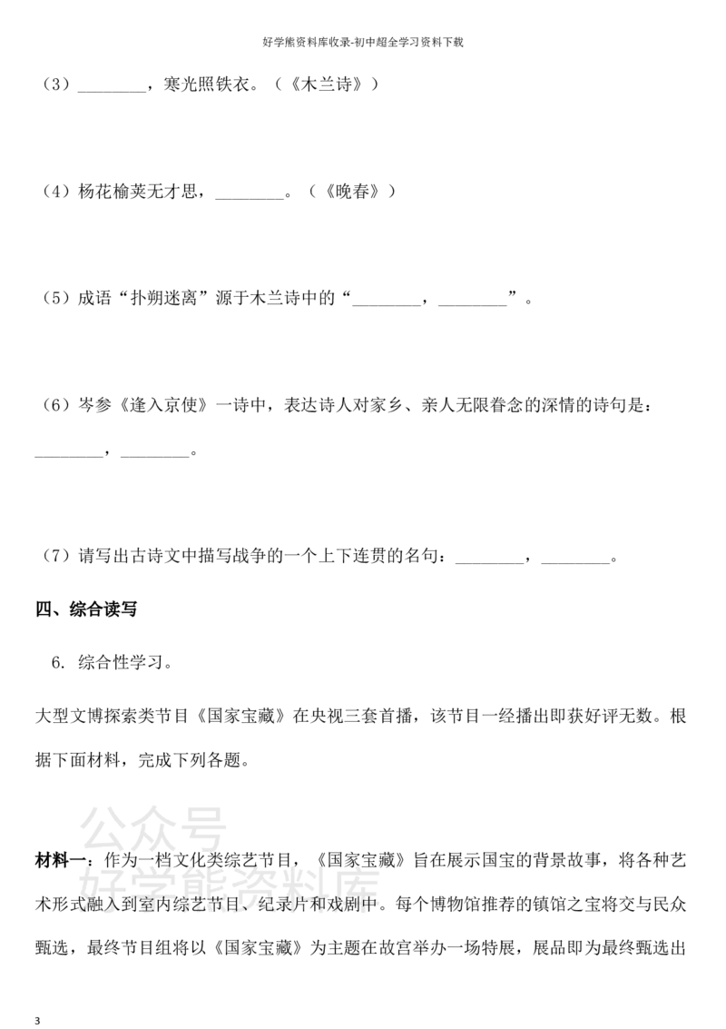 《人教版七年级第二学期语文期中综合检测卷三_初中语文期中卷+期末卷+单元卷+月考卷_初中语文期中试卷_语文下册期中试卷打包（公众号发过）_七下人教版语文》第3页预览