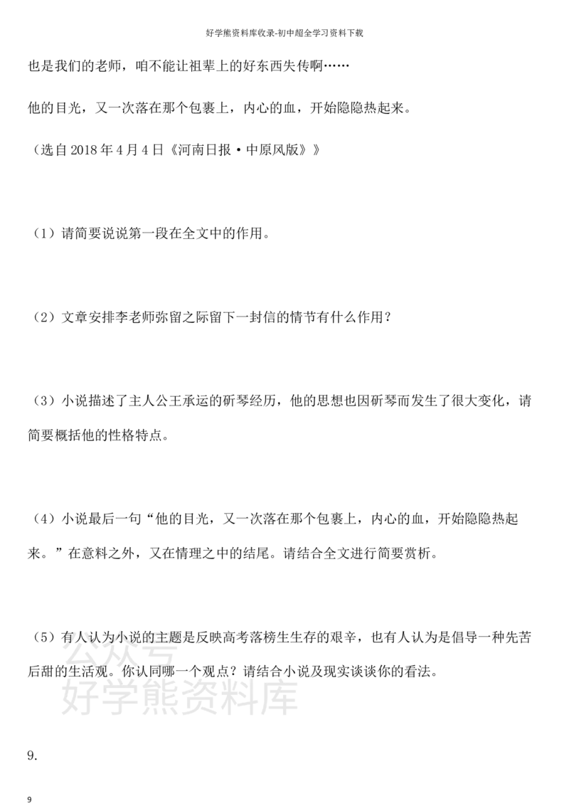 《人教版七年级第二学期语文期中综合检测卷三_初中语文期中卷+期末卷+单元卷+月考卷_初中语文期中试卷_语文下册期中试卷打包（公众号发过）_七下人教版语文》第9页预览