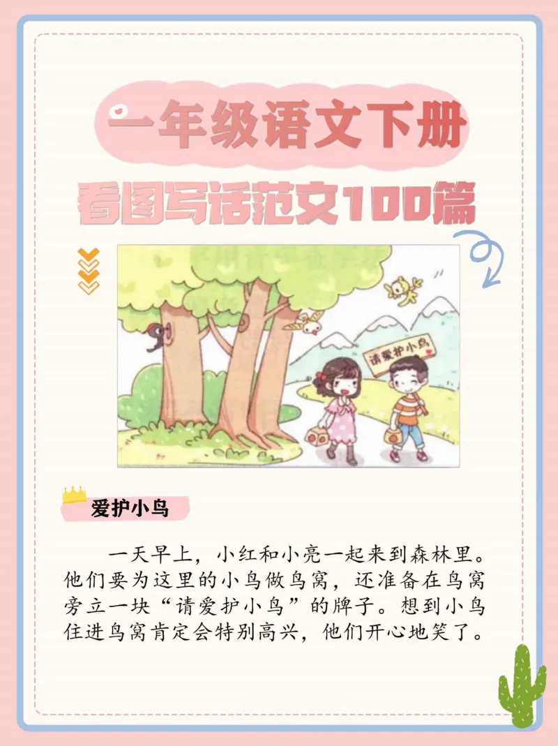 《一年级看图写话范文100篇_1年级下册同步教辅_1下-语文_一下语文-看图写话》第8页预览