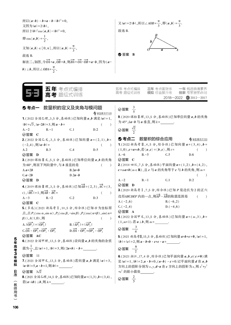 《1_6.2平面向量的数量积及其应用（PDF版）_2023版教学资源包_2023版新高考新教材版高考总复习数学5·3B版_6_第六章平面向量及其应用_2_62平面向量的数量积及其应用_1_专题电子书》第2页预览
