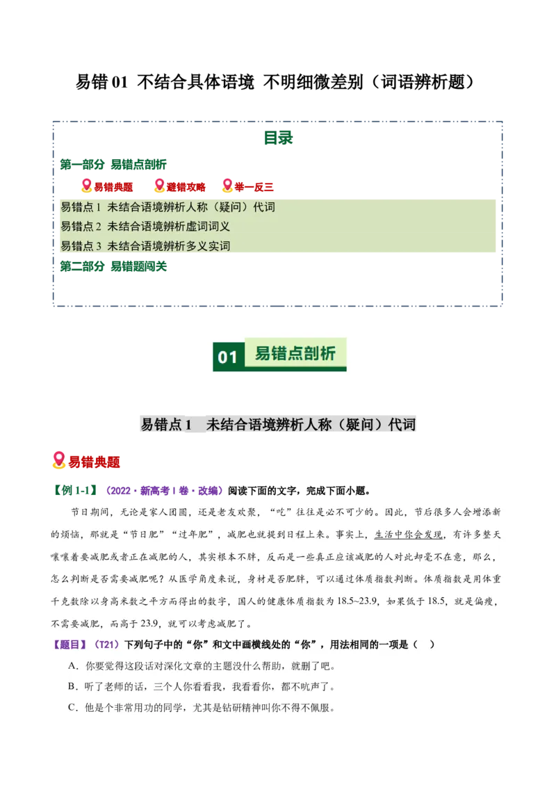 《易错01词语辨析题结合具体语境不明细微差别（易错专练）（全国通用）（教师版）_专项复习_2026年-语文专项复习_2026年高考语文重难点讲义专练（新高考通用）-G102_2026版》第1页预览