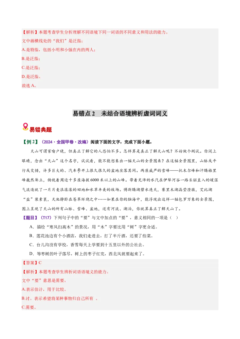 《易错01词语辨析题结合具体语境不明细微差别（易错专练）（全国通用）（教师版）_专项复习_2026年-语文专项复习_2026年高考语文重难点讲义专练（新高考通用）-G102_2026版》第5页预览