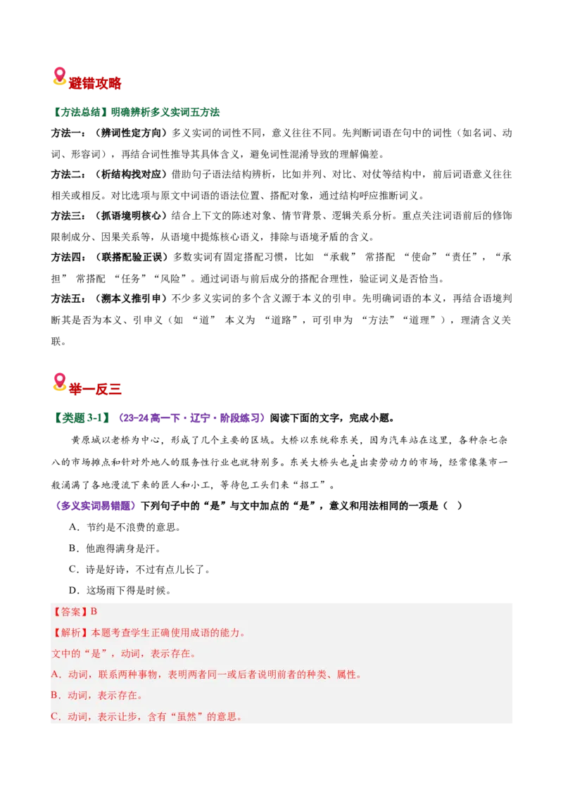 《易错01词语辨析题结合具体语境不明细微差别（易错专练）（全国通用）（教师版）_专项复习_2026年-语文专项复习_2026年高考语文重难点讲义专练（新高考通用）-G102_2026版》第9页预览